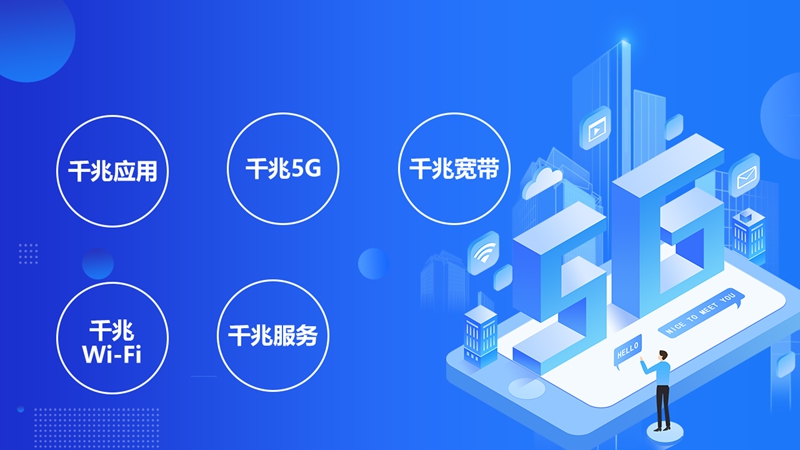 从1G到5G，中国移动全千兆引领网络升级新纪元