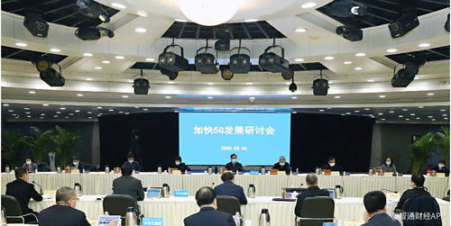 加快5G建设步伐，赋能数字经济发展——工信部专题会议部署新举措